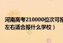 河南高考210000位次可報(bào)什么學(xué)校（河南高考位次190000左右適合報(bào)什么學(xué)校）