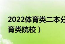 2022體育類二本分數(shù)低的大學（容易上的體育類院校）