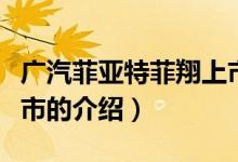 廣汽菲亞特菲翔上市（關(guān)于廣汽菲亞特菲翔上市的介紹）