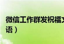 微信工作群發(fā)祝福文案（適合微信群發(fā)的祝福語）