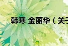 韓寒 金麗華（關(guān)于韓寒 金麗華的介紹）