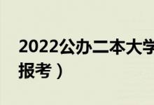 2022公辦二本大學中外合作辦學（哪些可以報考）