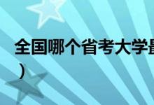 全國哪個省考大學(xué)最容易（各省高考難度排名）