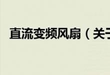 直流變頻風(fēng)扇（關(guān)于直流變頻風(fēng)扇的介紹）
