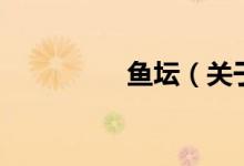 魚壇（關(guān)于魚壇的介紹）