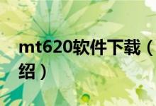 mt620軟件下載(關(guān)于mt620軟件下載的介紹)