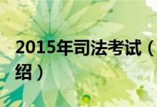 2015年司法考試（關(guān)于2015年司法考試的介紹）