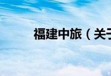 福建中旅（關(guān)于福建中旅的介紹）