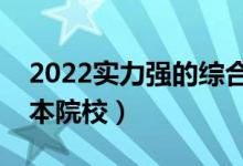 2022實力強的綜合類二本大學（有潛力的二本院校）
