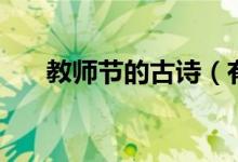 教師節(jié)的古詩(shī)（有什么教師節(jié)的古詩(shī)）