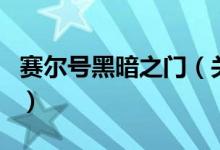 賽爾號(hào)黑暗之門（關(guān)于賽爾號(hào)黑暗之門的介紹）
