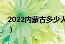 2022內(nèi)蒙古多少人參加高考（報(bào)名人數(shù)總數(shù)）