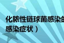 化膿性鏈球菌感染的致病因素（化膿性鏈球菌感染癥狀）