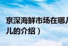 京深海鮮市場在哪兒（關(guān)于京深海鮮市場在哪兒的介紹）