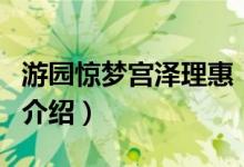 游園驚夢宮澤理惠（關(guān)于游園驚夢宮澤理惠的介紹）