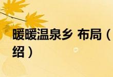 暖暖溫泉鄉(xiāng) 布局（關(guān)于暖暖溫泉鄉(xiāng) 布局的介紹）