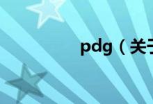 pdg（關(guān)于pdg的介紹）