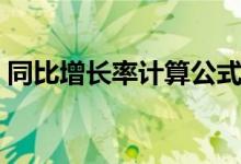 同比增長率計(jì)算公式（同比增長率怎么計(jì)算）