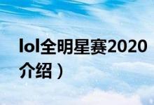 lol全明星賽2020（關(guān)于lol全明星賽2020的介紹）