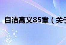 白潔高義85章（關(guān)于白潔高義85章的介紹）