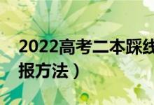2022高考二本踩線生如何填志愿（有哪些填報方法）