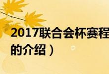2017聯(lián)合會(huì)杯賽程（關(guān)于2017聯(lián)合會(huì)杯賽程的介紹）