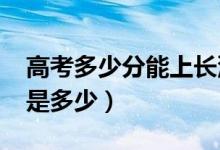 高考多少分能上長(zhǎng)沙學(xué)院（2020錄取分?jǐn)?shù)線是多少）