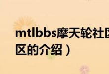 mtlbbs摩天輪社區(qū)（關(guān)于mtlbbs摩天輪社區(qū)的介紹）