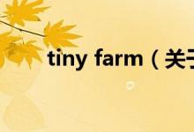 tiny farm（關于tiny farm的介紹）