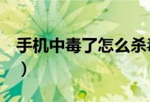 手機中毒了怎么殺毒（下面3個步驟幫你解決）