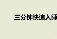 三分鐘快速入睡法（如何快速入睡）