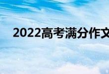 2022高考滿分作文（優(yōu)秀作文素材推薦）