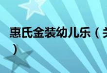惠氏金裝幼兒樂（關(guān)于惠氏金裝幼兒樂的介紹）