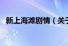 新上海灘劇情（關(guān)于新上海灘劇情的介紹）