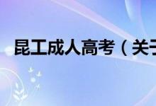 昆工成人高考（關(guān)于昆工成人高考的介紹）