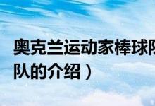奧克蘭運動家棒球隊（關(guān)于奧克蘭運動家棒球隊的介紹）