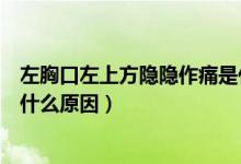 左胸口左上方隱隱作痛是什么原因（左邊胸口上方隱隱作痛什么原因）