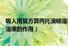 吸入用復方異丙托溴銨溶液兒童用（吸入用復方異丙托溴銨溶液的作用）