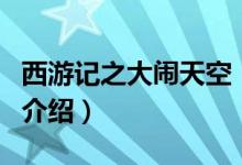 西游記之大鬧天空（關于西游記之大鬧天空的介紹）