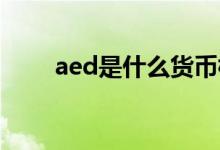 aed是什么貨幣標(biāo)志（AED是什么）
