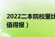 2022二本院校里比較好的有哪些（哪些學(xué)校值得報(bào)）