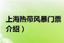 上海熱帶風(fēng)暴門票（關(guān)于上海熱帶風(fēng)暴門票的介紹）