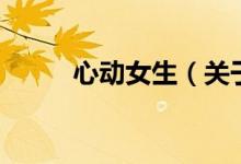 心動女生（關(guān)于心動女生的介紹）