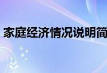 家庭經(jīng)濟情況說明簡短（家庭貧困情況說明）