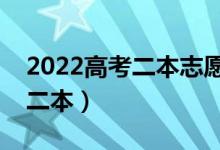 2022高考二本志愿填報攻略（如何填報穩(wěn)上二本）