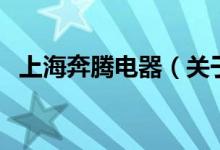 上海奔騰電器（關(guān)于上海奔騰電器的介紹）