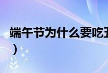 端午節(jié)為什么要吃五黃（端午節(jié)吃五黃的原因）