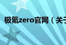 極氪zero官網(wǎng)（關(guān)于極氪zero官網(wǎng)的介紹）