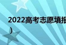 2022高考志愿填報(bào)怎么選專業(yè)（方法是什么）