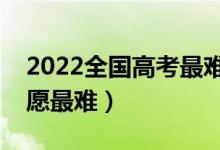 2022全國高考最難省份排行（哪個省填報志愿最難）